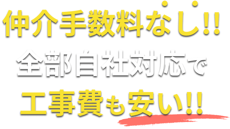 仲介手数料なし!!全部自社対応で工事費も安い!!