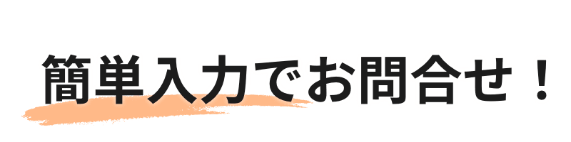 簡単入力でお問い合わせ！