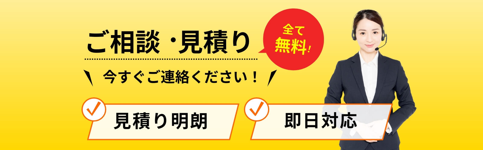 ご相談・見積り全て無料！今すぐご連絡ください！（見積り明朗・即日対応）