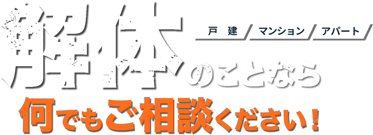 戸建て・マンション・アパート　解体のことなら何でもご相談ください！