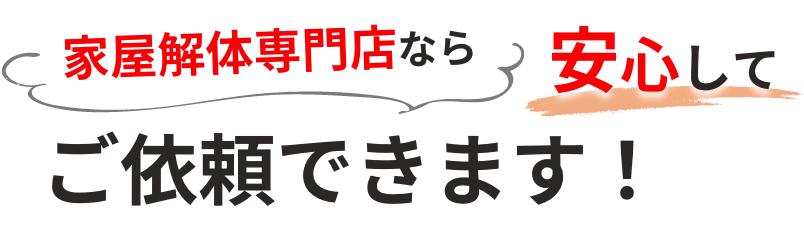 家屋解体専門店なら安心してご依頼できます！