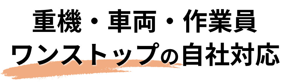 重機・車両・作業員ワンストップの自社対応